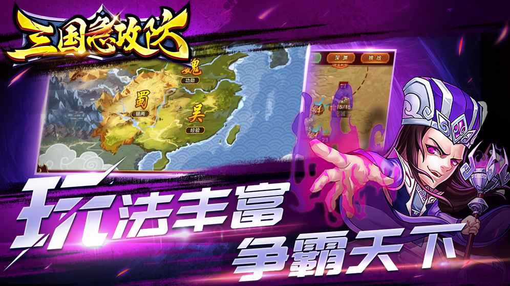 三国急攻防手游