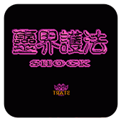 灵界护法