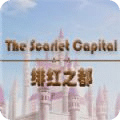 绯红之都