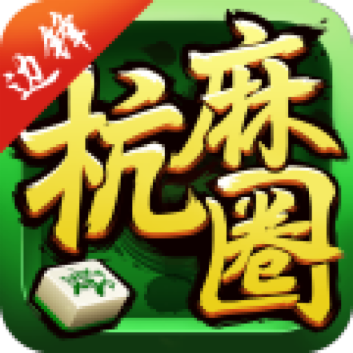 杭麻圈最新版