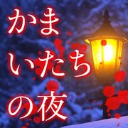 镰鼬之夜1