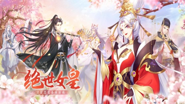 绝世女皇