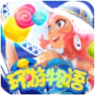 环游物语消除