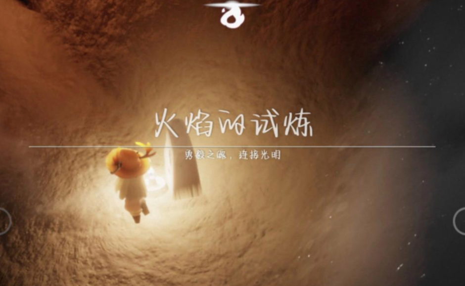 光遇的火试炼有什么用