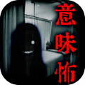 意味がわかると怖い話真恐2謎解く意味怖