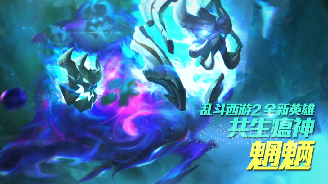 乱斗西游2中魍魉带什么装备