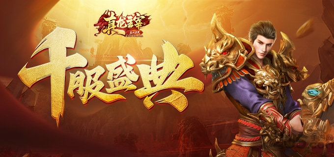 真龙主宰之盛世遮天手游