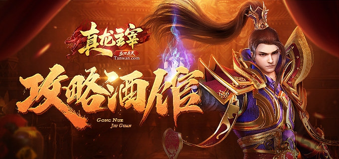 真龙主宰之盛世遮天手游