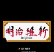 明治维新