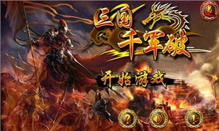 三国志千军破