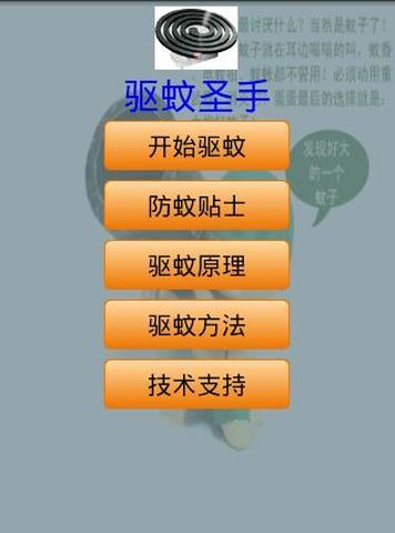 驱蚊圣手最新版