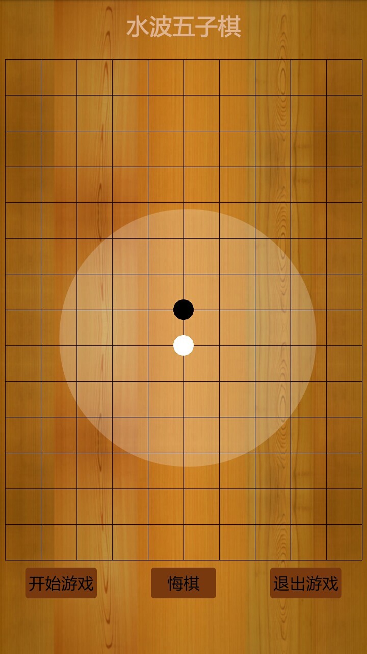 水波五子棋