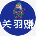 关羽赚
