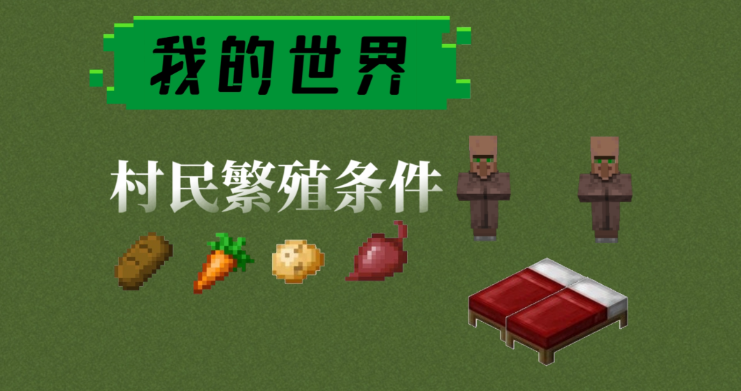 我的世界里怎么让村民生孩子