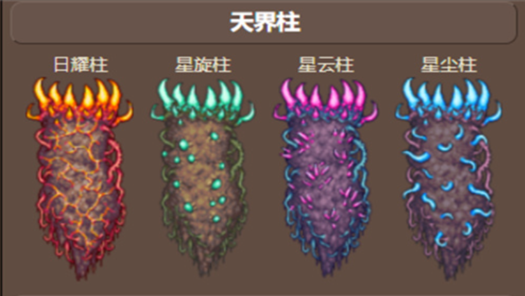 泰拉瑞亚天界柱怎么刷