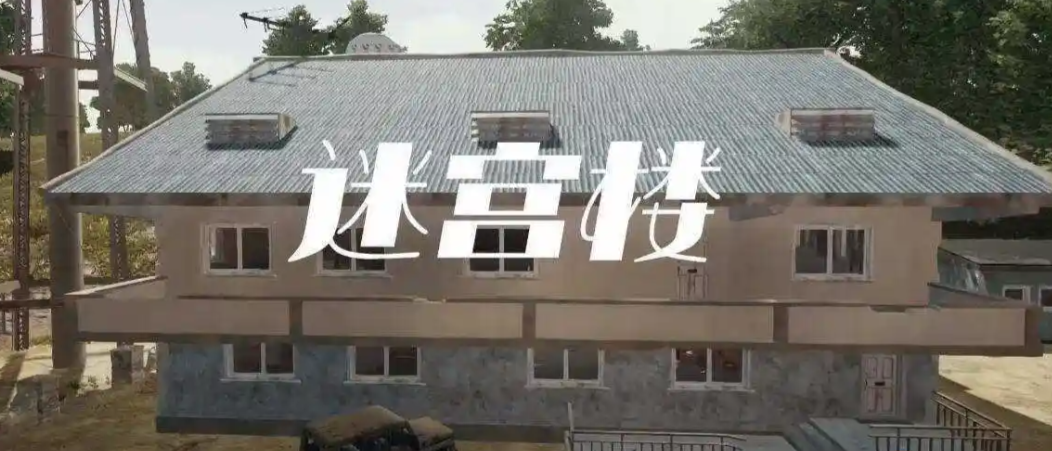 绝地求生迷宫怎么玩