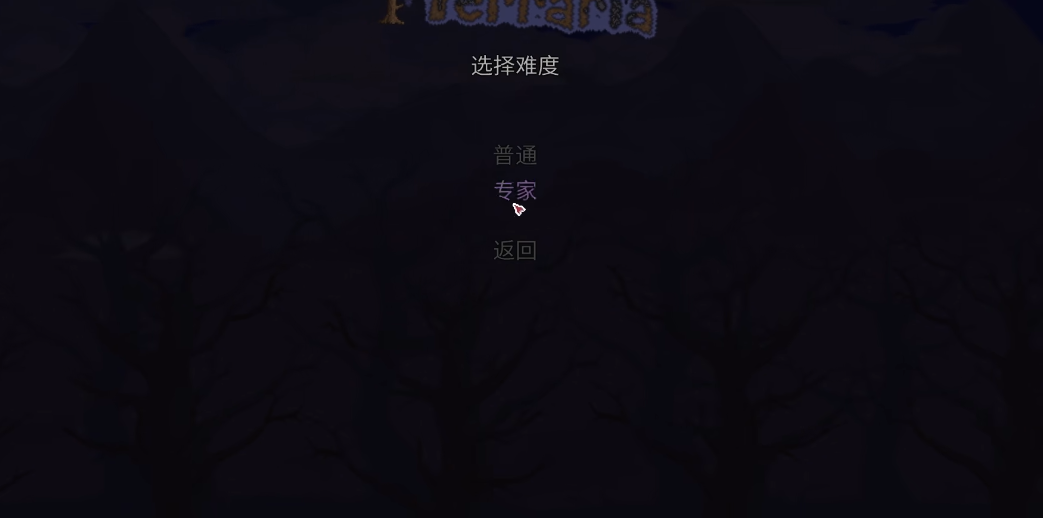 泰拉瑞亚专家难度怎么玩