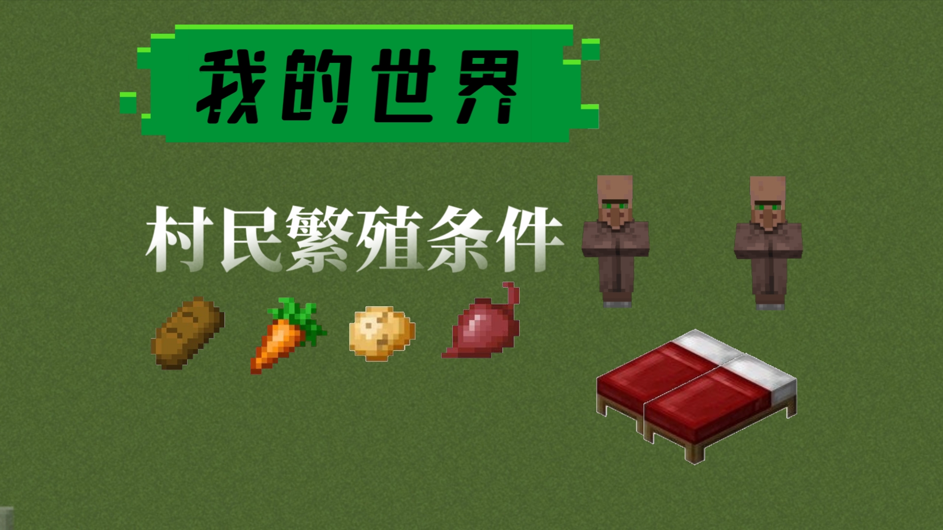 我的世界怎么培养农民