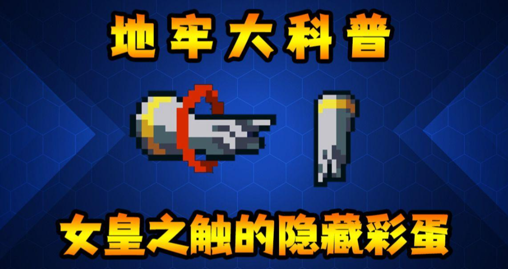 元气骑士女皇之触怎么合成