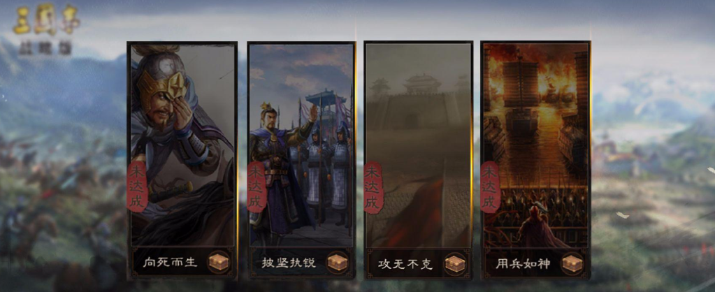 三国志战略版隐藏成就怎么得