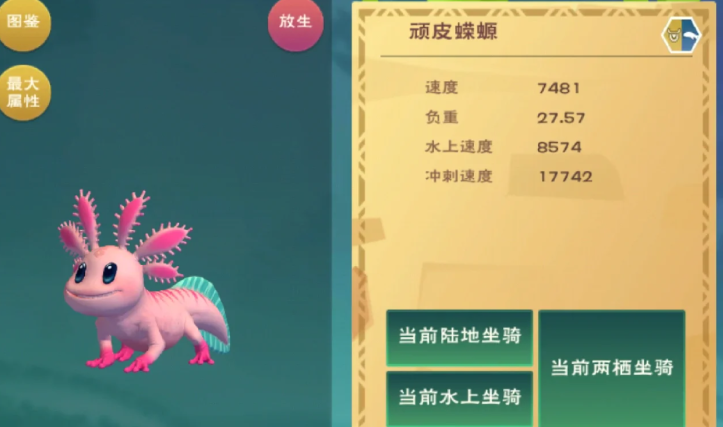 创造与魔法水上坐骑哪个最容易抓