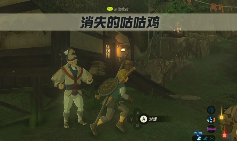塞尔达传说荒野之息咕咕鸡任务怎么接
