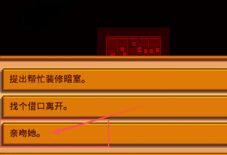 星露谷物语海莉暗室选哪个