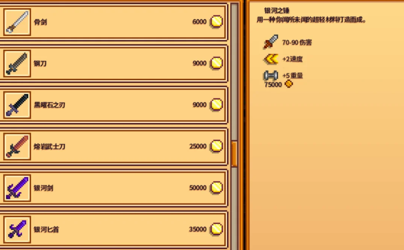 星露谷物语银河剑银河锤哪个好