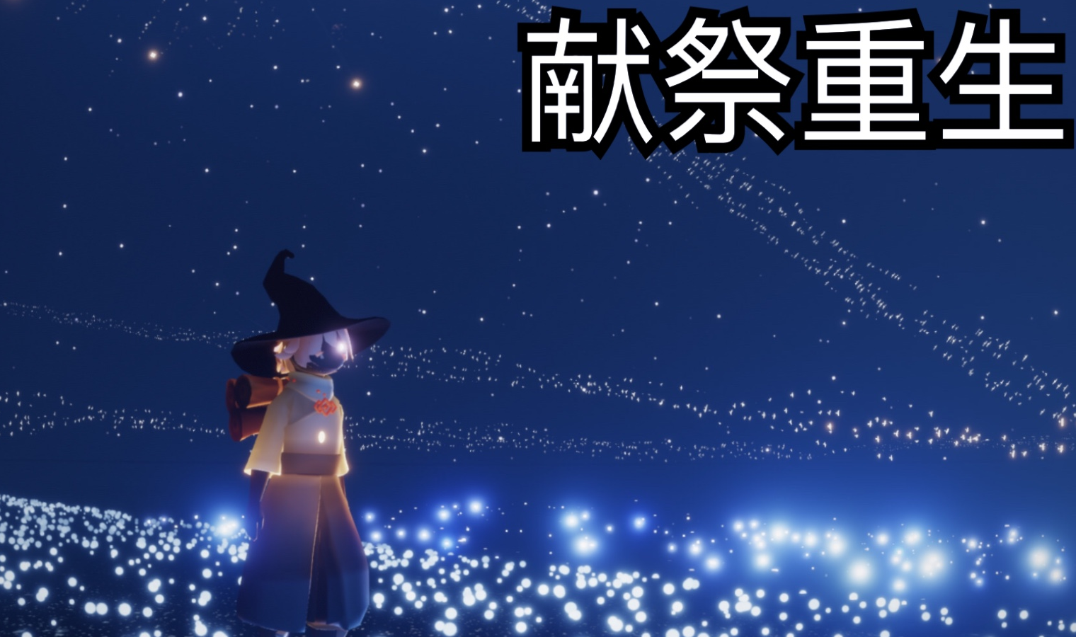 光遇每周首次献祭有什么馈赠 光遇每周首次献祭有什么馈赠