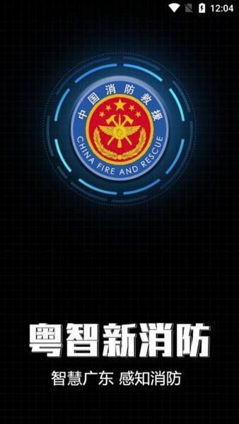 粤智新消防
