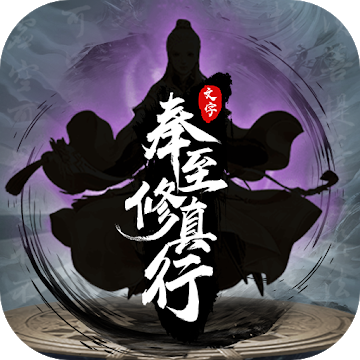 真行