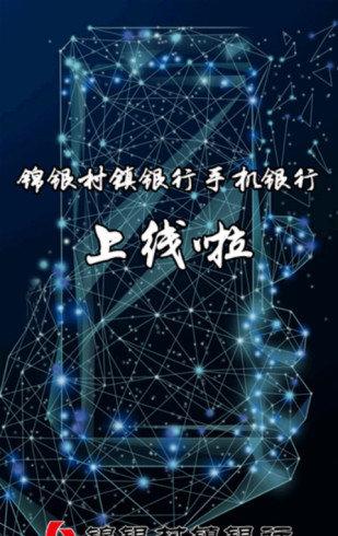 锦银村镇最新版