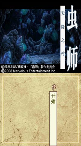 虫师天降之村