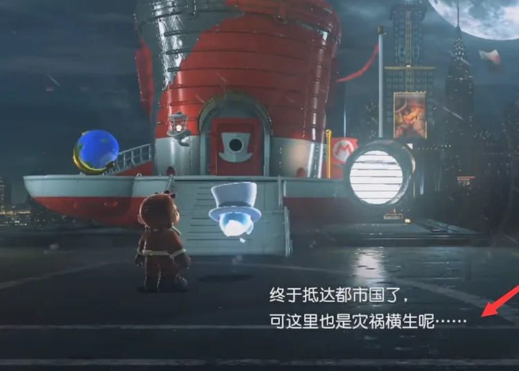 马里奥奥德赛城市怎么去