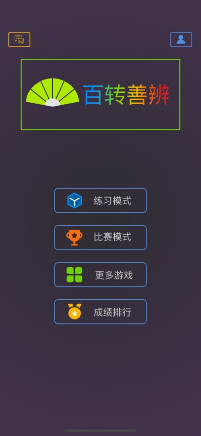 百转善辩