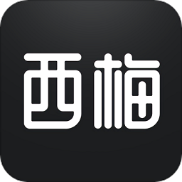 西梅安卓版