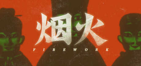 烟火安卓版
