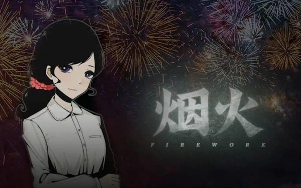 烟火安卓版