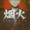 烟火安卓版