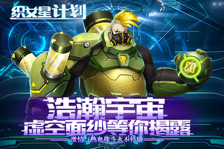 《织女星计划》今日震撼公测 星球大战一触爆发