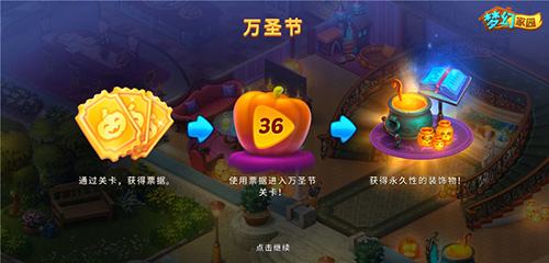 一起来看流星雨《梦幻家园》万圣节狂欢夜来袭