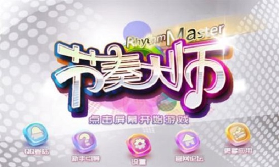 节奏大师攻略掌握技巧，成为节奏大师！