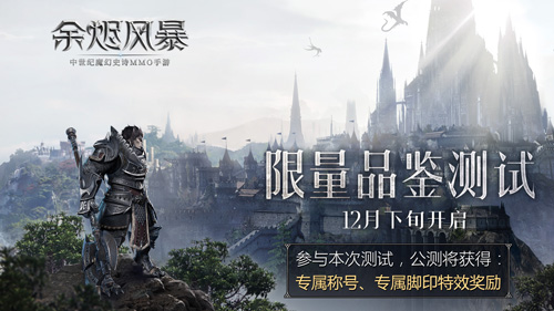 《余烬风暴》暴风测试9月17日来临 史诗之战一触即发