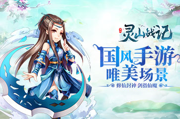 《灵山战记》今日不删档内测 剑指灵山之巅