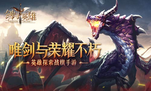 《剑与英雄》今日荣耀公测！