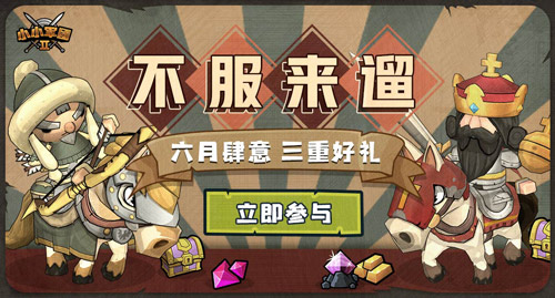 Q萌小兵 奇趣六一《小小军团2》福利活动来袭