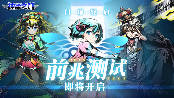 《神圣之门》逆袭新生测试今日开启！