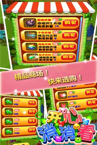 开心消消看